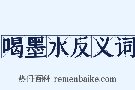 喝墨水反义词是什么意思的图片
